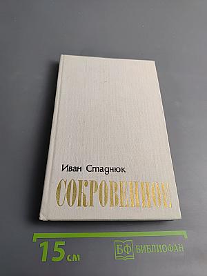 Сокровенное