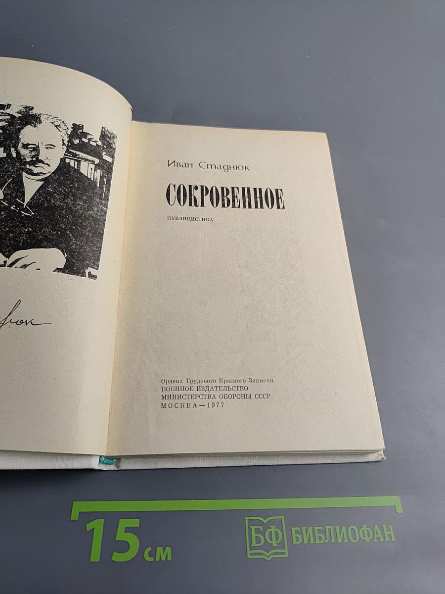 Сокровенное