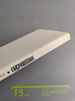 Сокровенное