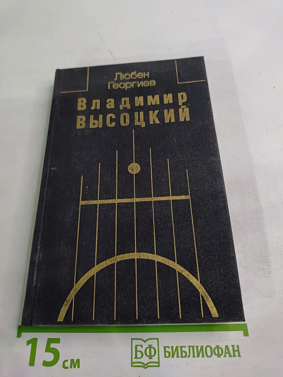 Владимир Высоцкий. Встречи, интервью, воспоминания