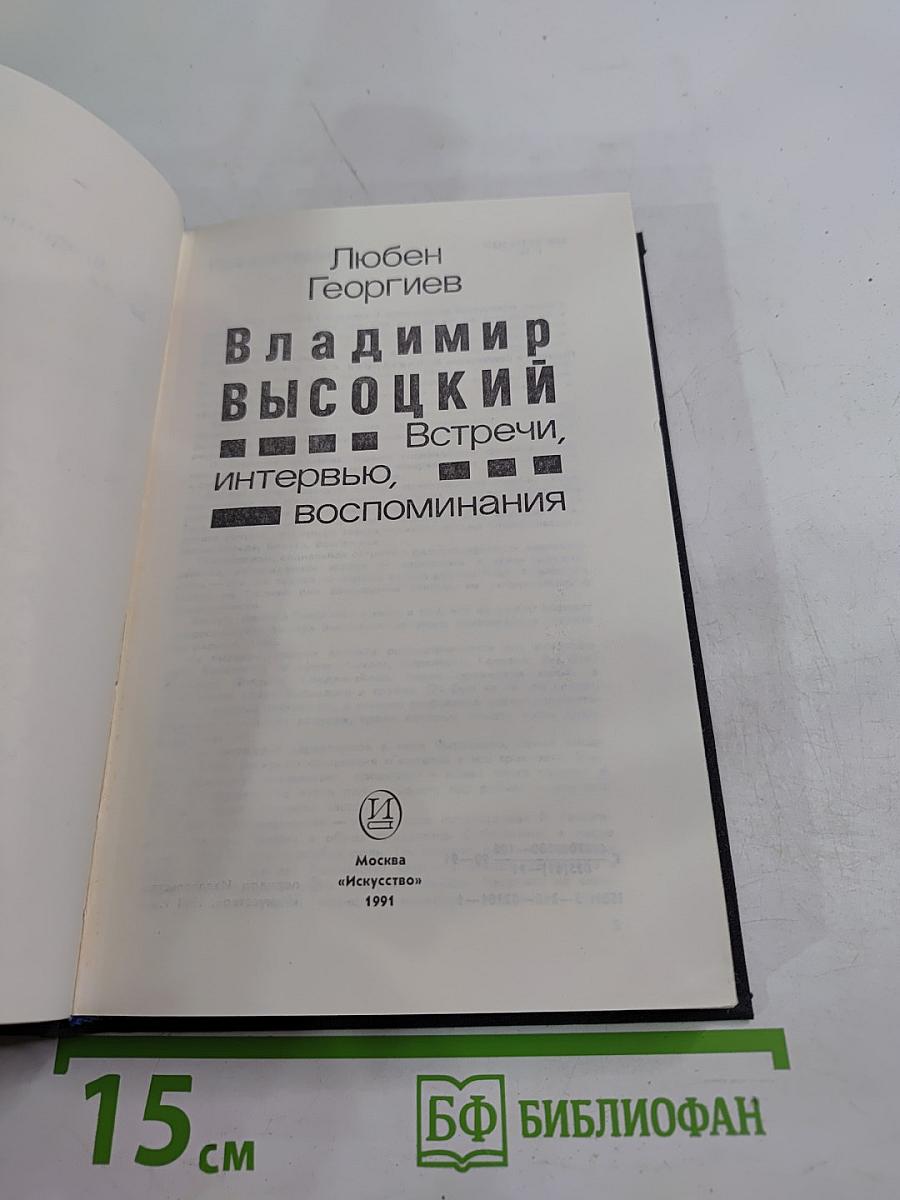 Владимир Высоцкий. Встречи, интервью, воспоминания