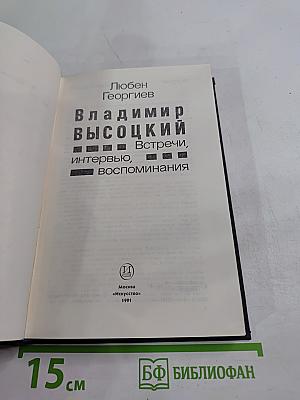 Владимир Высоцкий. Встречи, интервью, воспоминания
