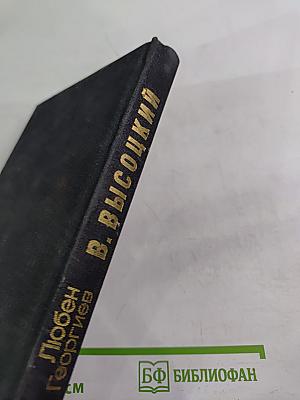 Владимир Высоцкий. Встречи, интервью, воспоминания