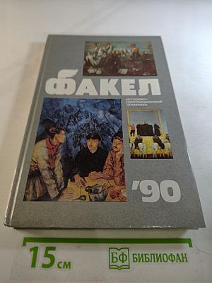 Факел '90. Историко-революционный альманах