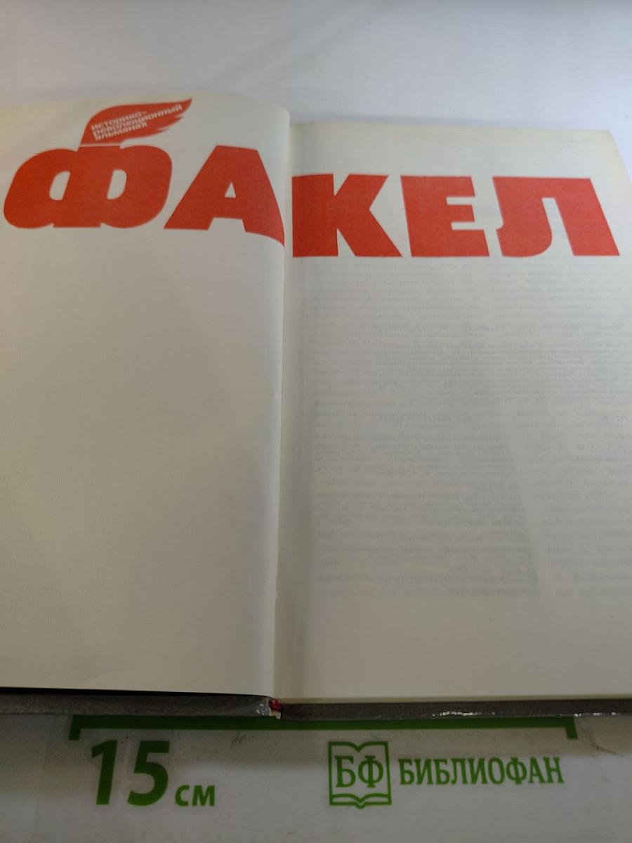 Факел '90. Историко-революционный альманах