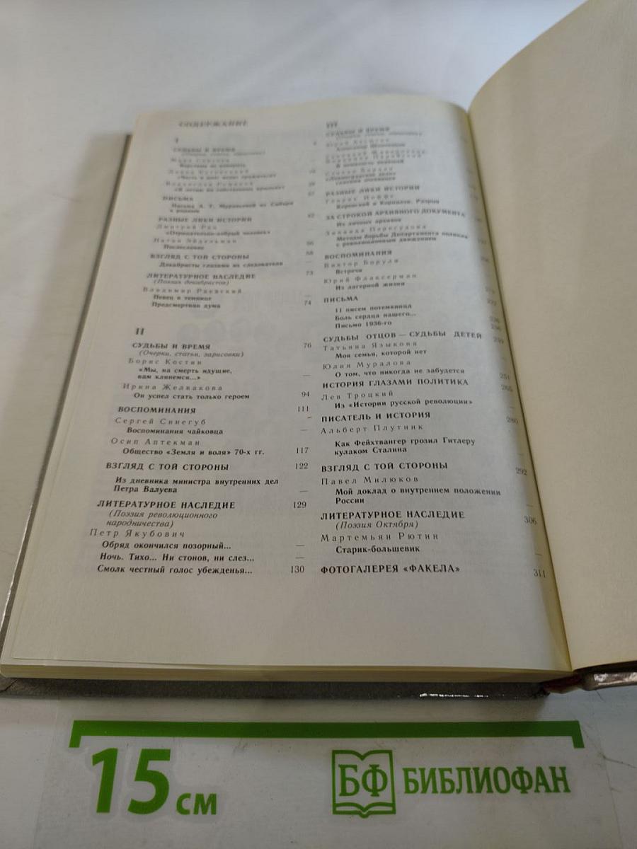 Факел '90. Историко-революционный альманах