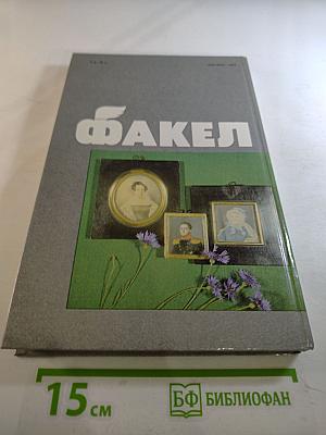 Факел '90. Историко-революционный альманах