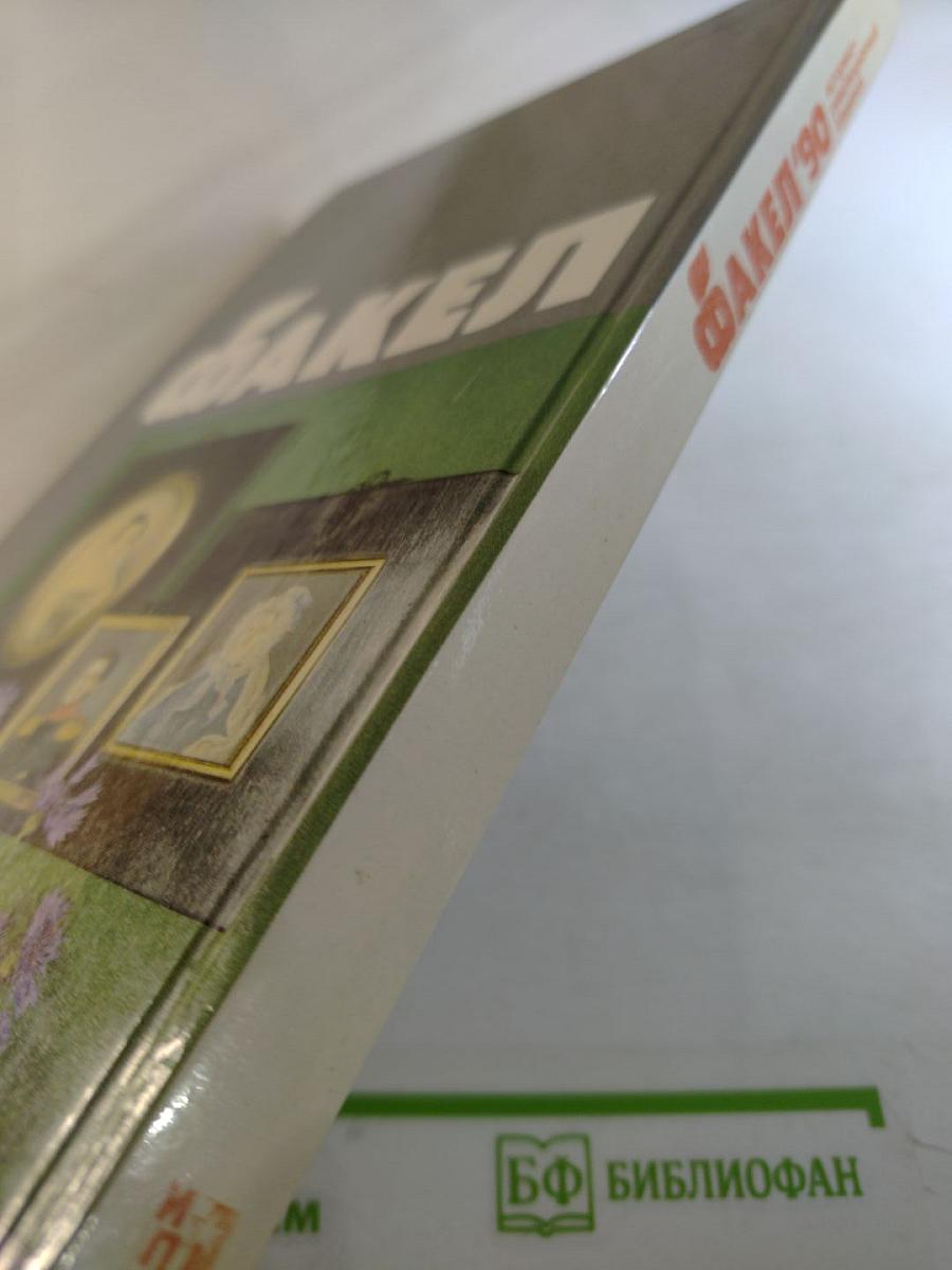 Факел '90. Историко-революционный альманах