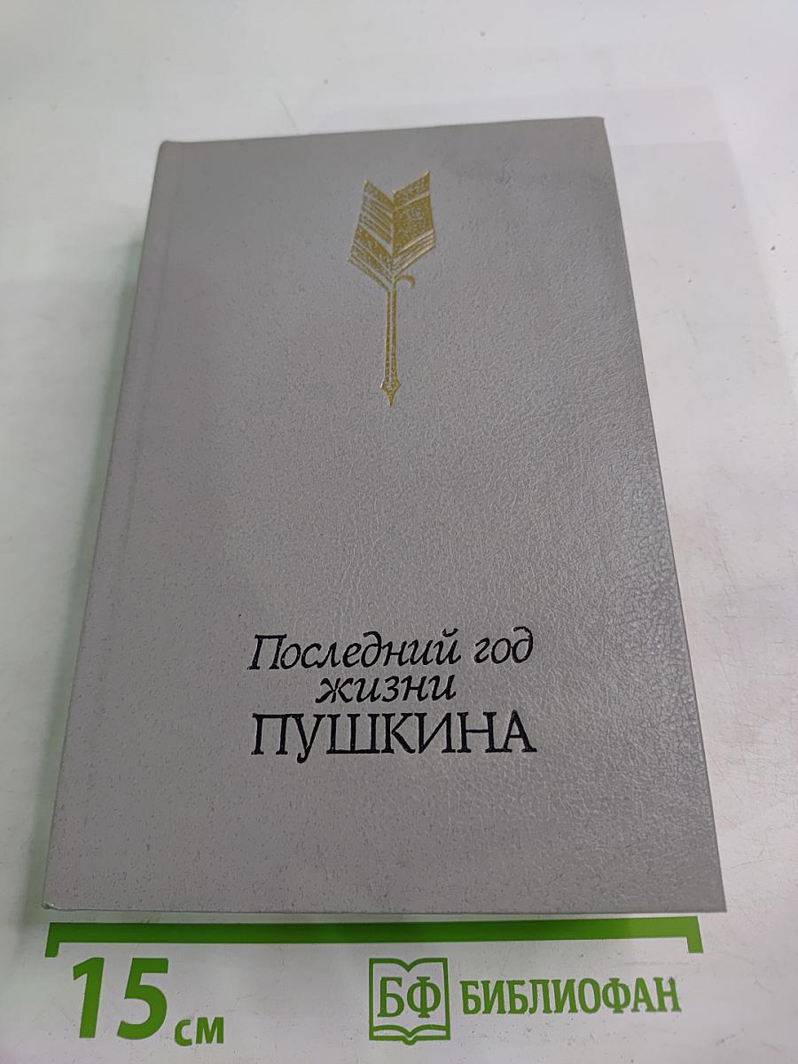 Последний год жизни Пушкина
