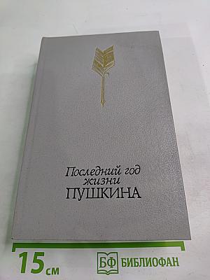 Последний год жизни Пушкина