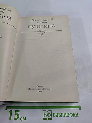 Последний год жизни Пушкина