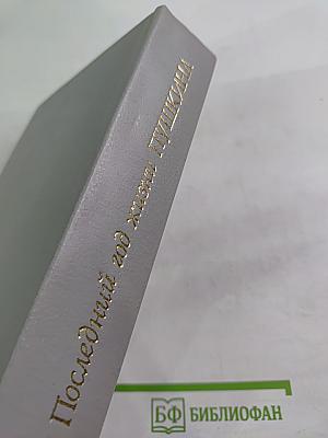 Последний год жизни Пушкина