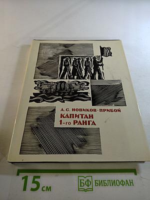Капитан 1-го ранга