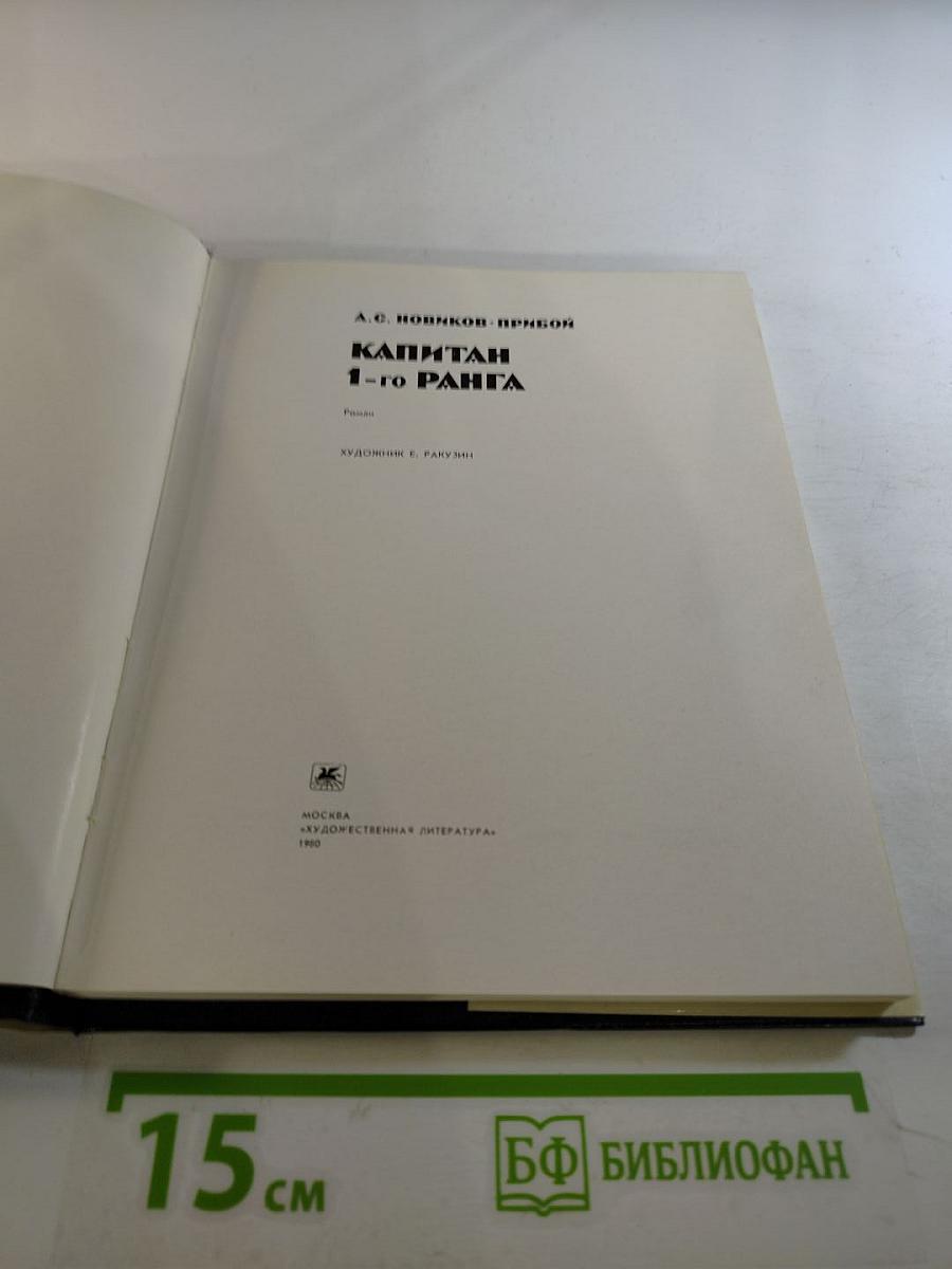 Капитан 1-го ранга