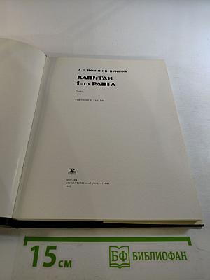 Капитан 1-го ранга