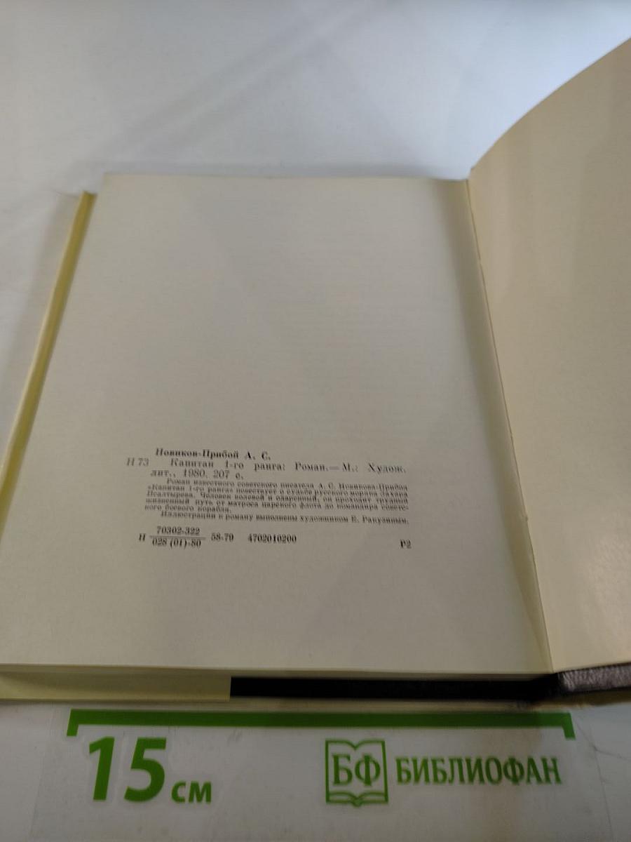 Капитан 1-го ранга