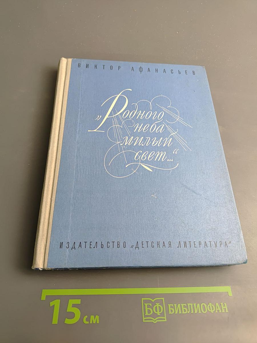 Родного неба милый свет...