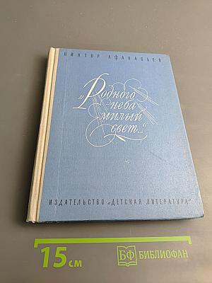 Родного неба милый свет...