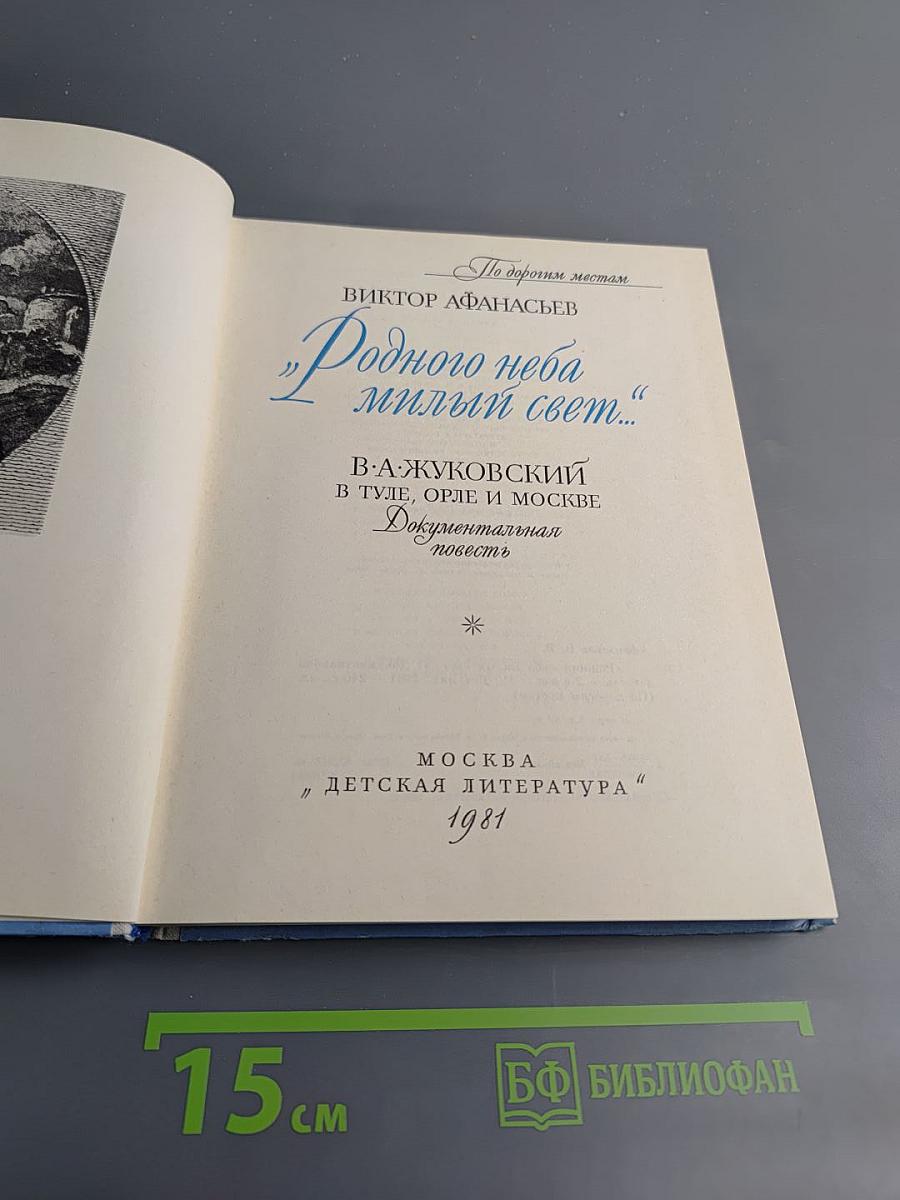 Родного неба милый свет...