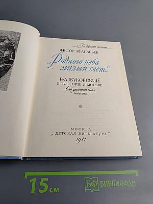 Родного неба милый свет...