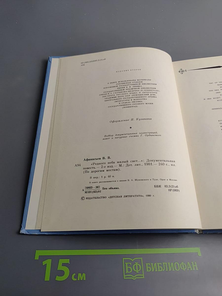 Родного неба милый свет...