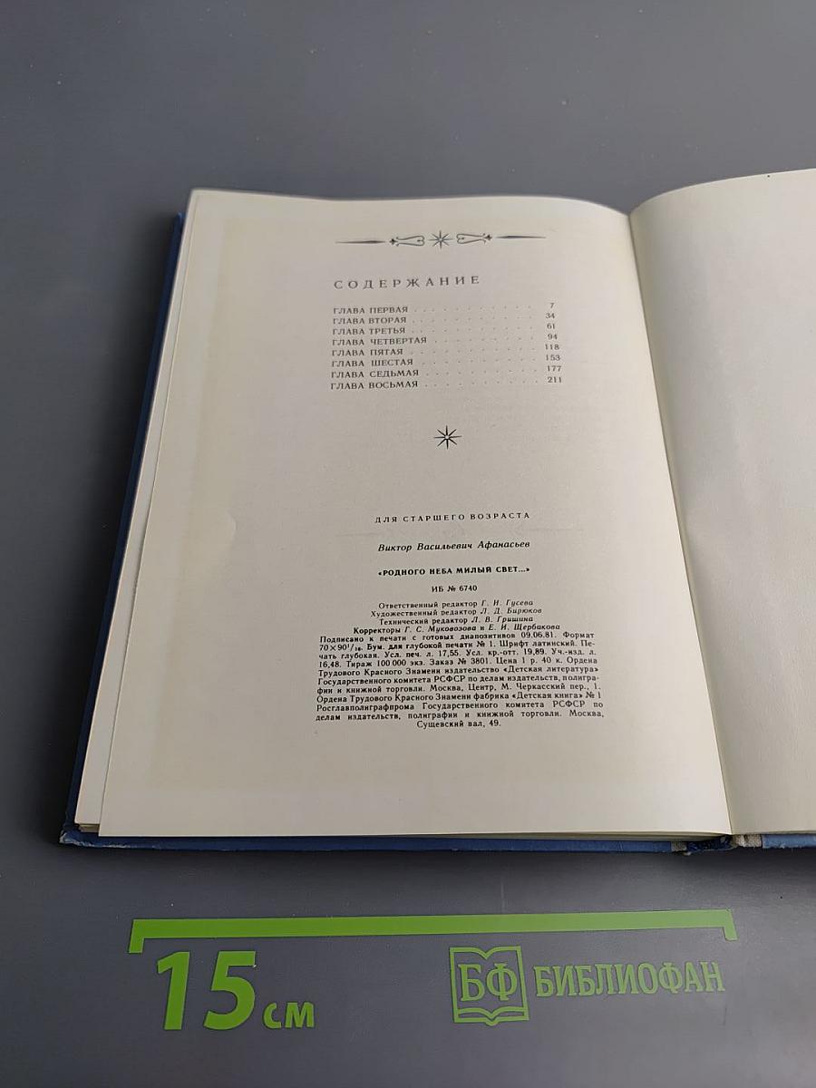 Родного неба милый свет...