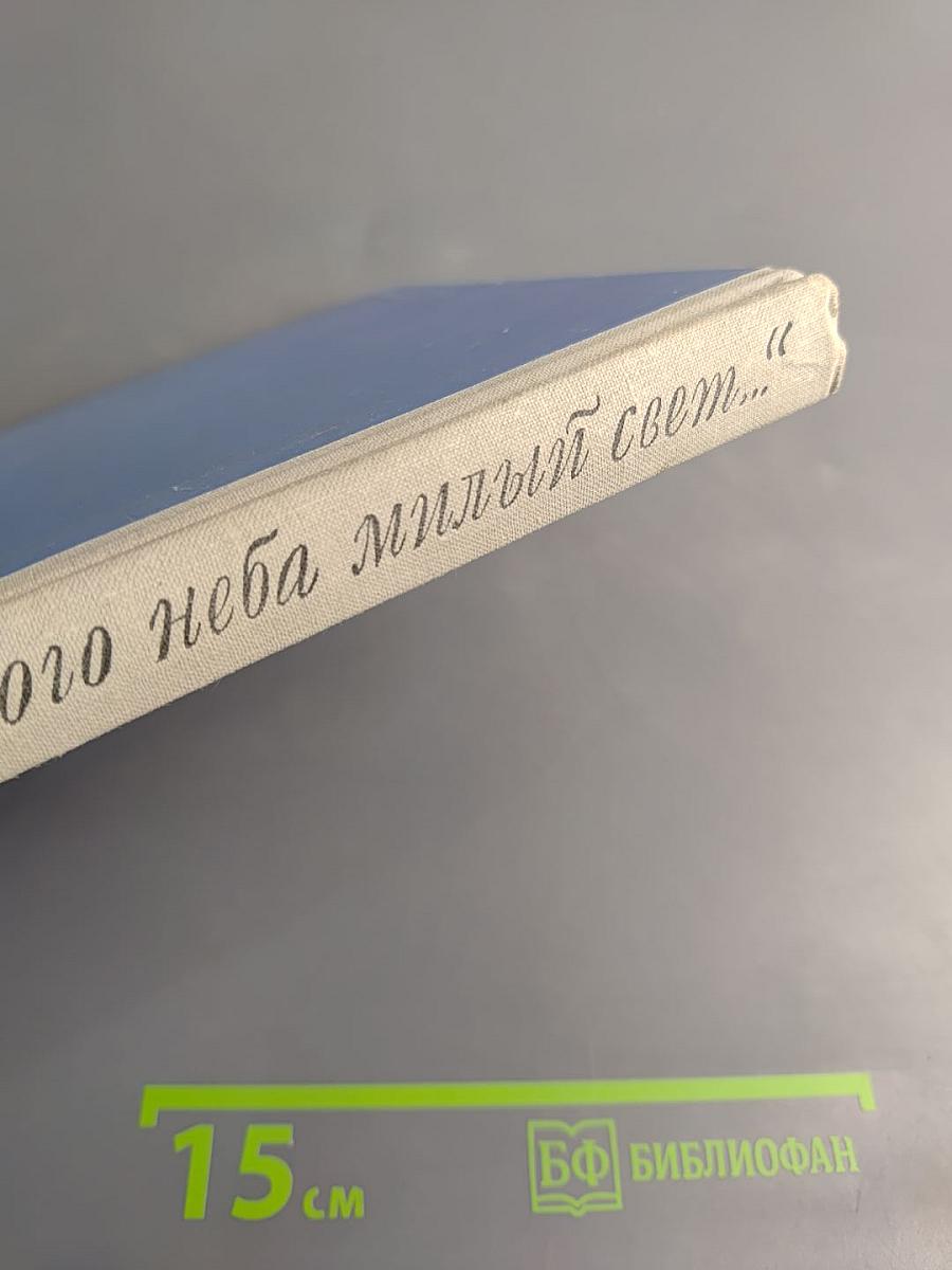 Родного неба милый свет...