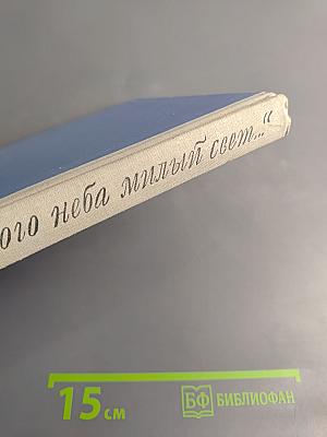 Родного неба милый свет...