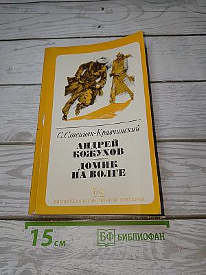 Андрей Кожухов. Домик на Волге