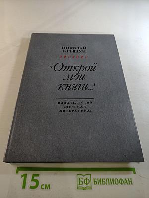 Открой мои книги...