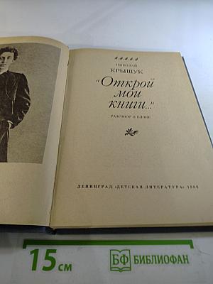 Открой мои книги...