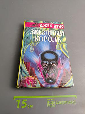 Звездный король