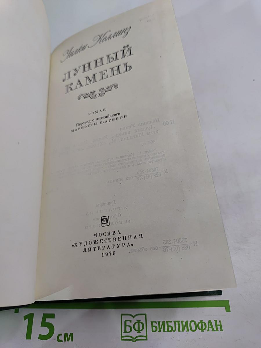 Лунный камень