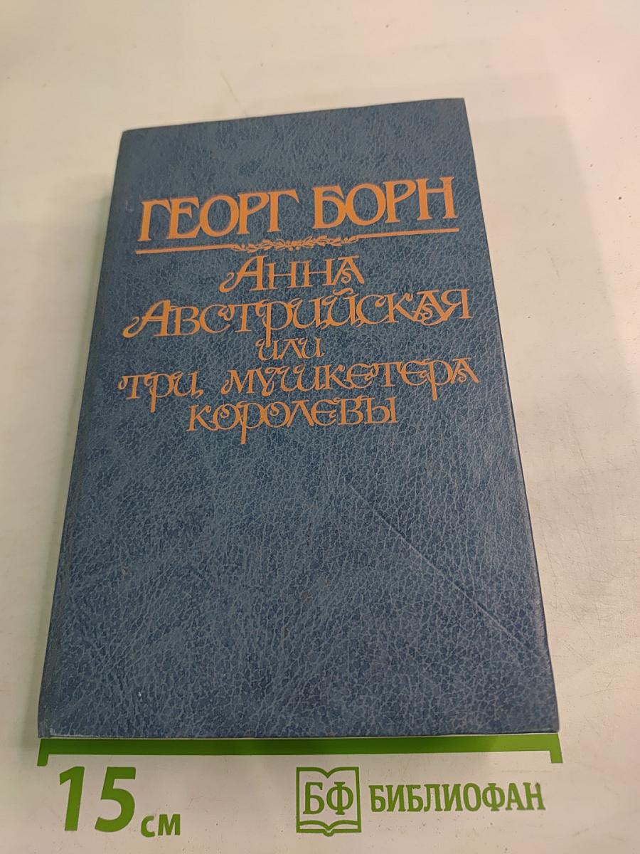 Анна Австрийская, или Три мушкетера королевы. Том первый