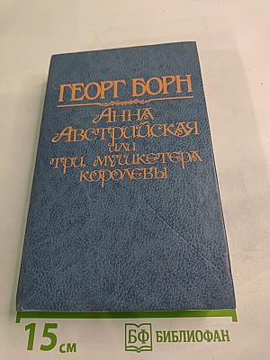 Анна Австрийская, или Три мушкетера королевы. Том первый