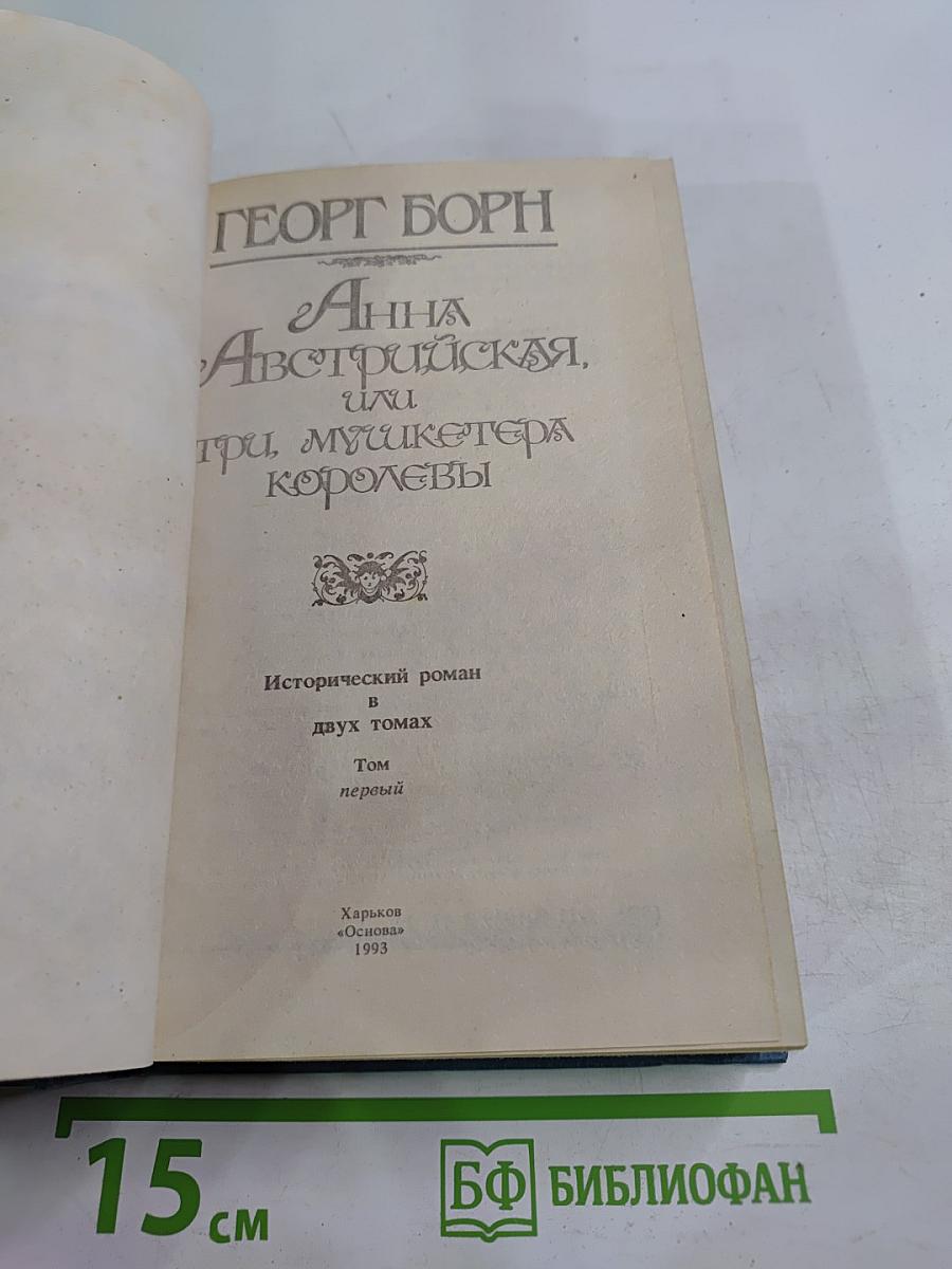 Анна Австрийская, или Три мушкетера королевы. Том первый