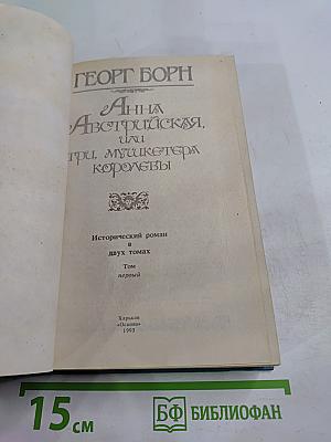 Анна Австрийская, или Три мушкетера королевы. Том первый