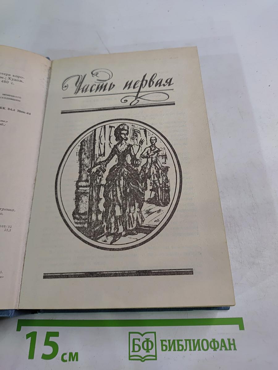 Анна Австрийская, или Три мушкетера королевы. Том первый