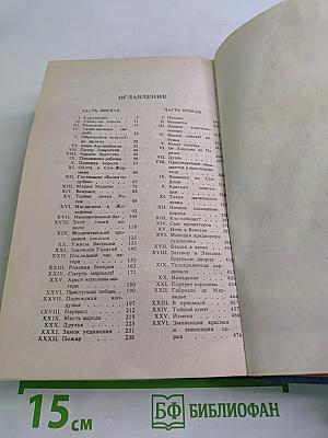 Анна Австрийская, или Три мушкетера королевы. Том первый