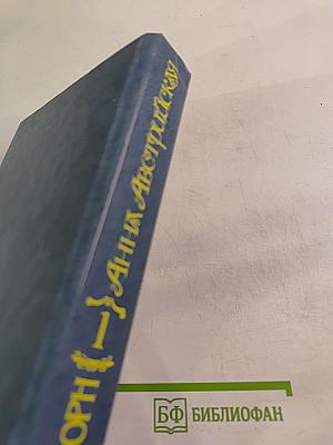 Анна Австрийская, или Три мушкетера королевы. Том первый
