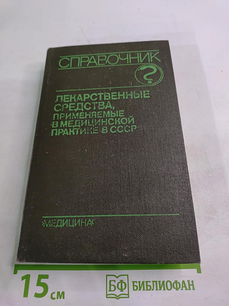 Справочник лекарственные средства, применяемые в медицинской практике в СССР