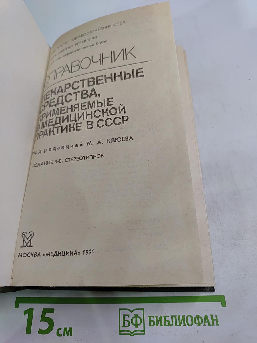 Справочник лекарственные средства, применяемые в медицинской практике в СССР