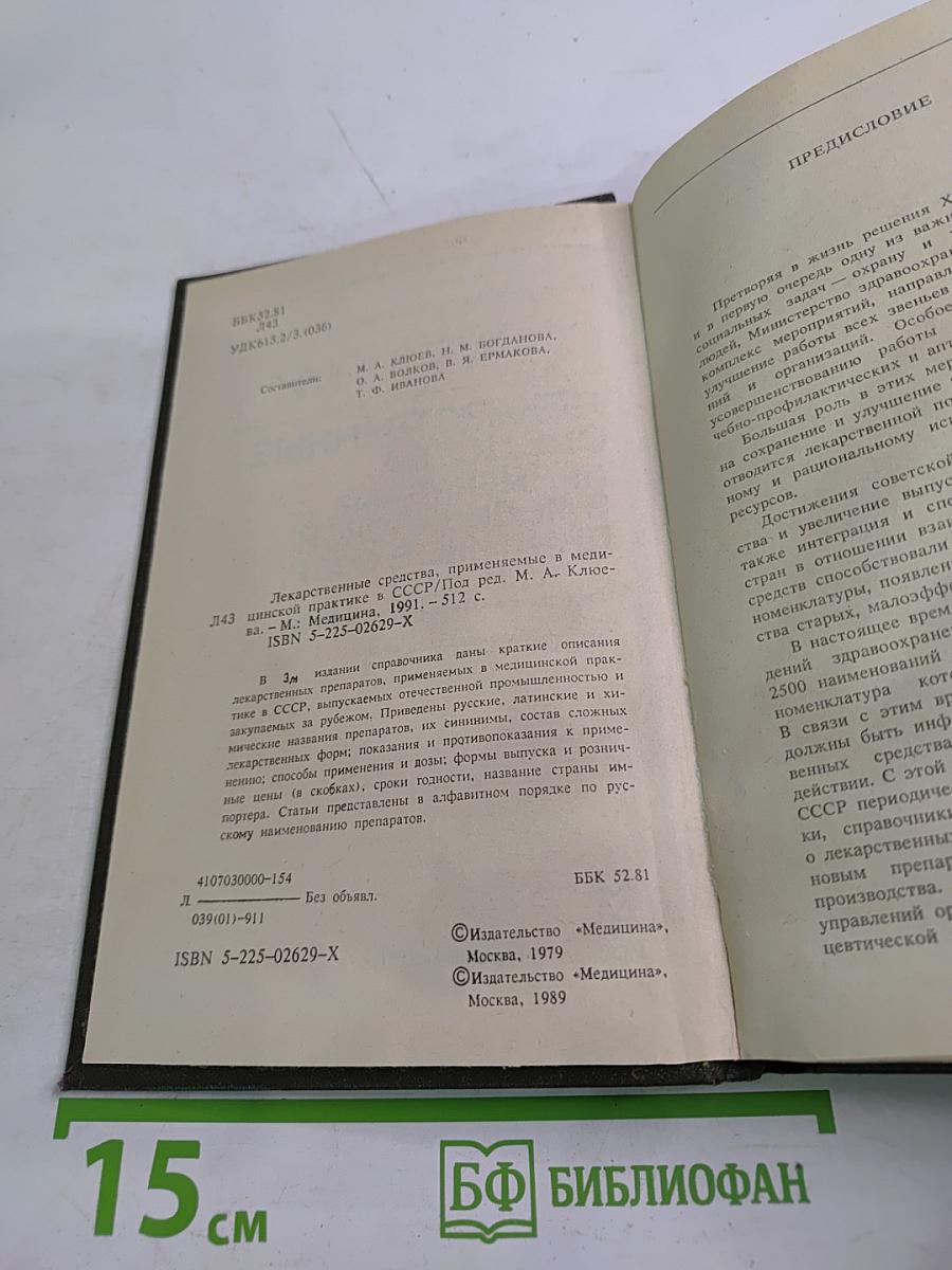 Справочник лекарственные средства, применяемые в медицинской практике в СССР