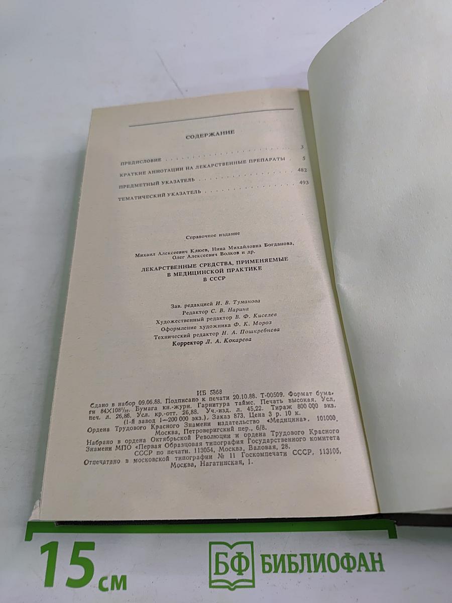 Справочник лекарственные средства, применяемые в медицинской практике в СССР