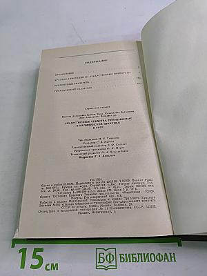 Справочник лекарственные средства, применяемые в медицинской практике в СССР