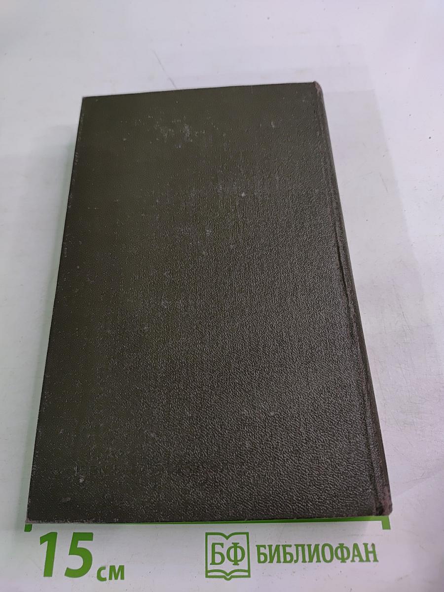 Справочник лекарственные средства, применяемые в медицинской практике в СССР