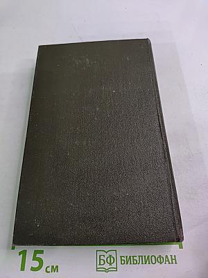 Справочник лекарственные средства, применяемые в медицинской практике в СССР