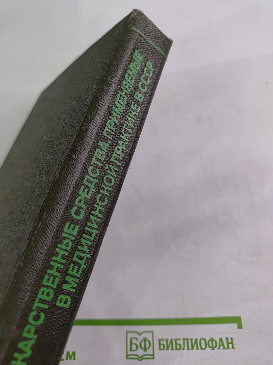 Справочник лекарственные средства, применяемые в медицинской практике в СССР