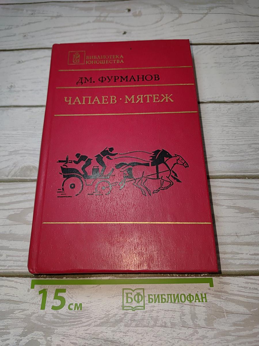 Чапаев. Мятеж