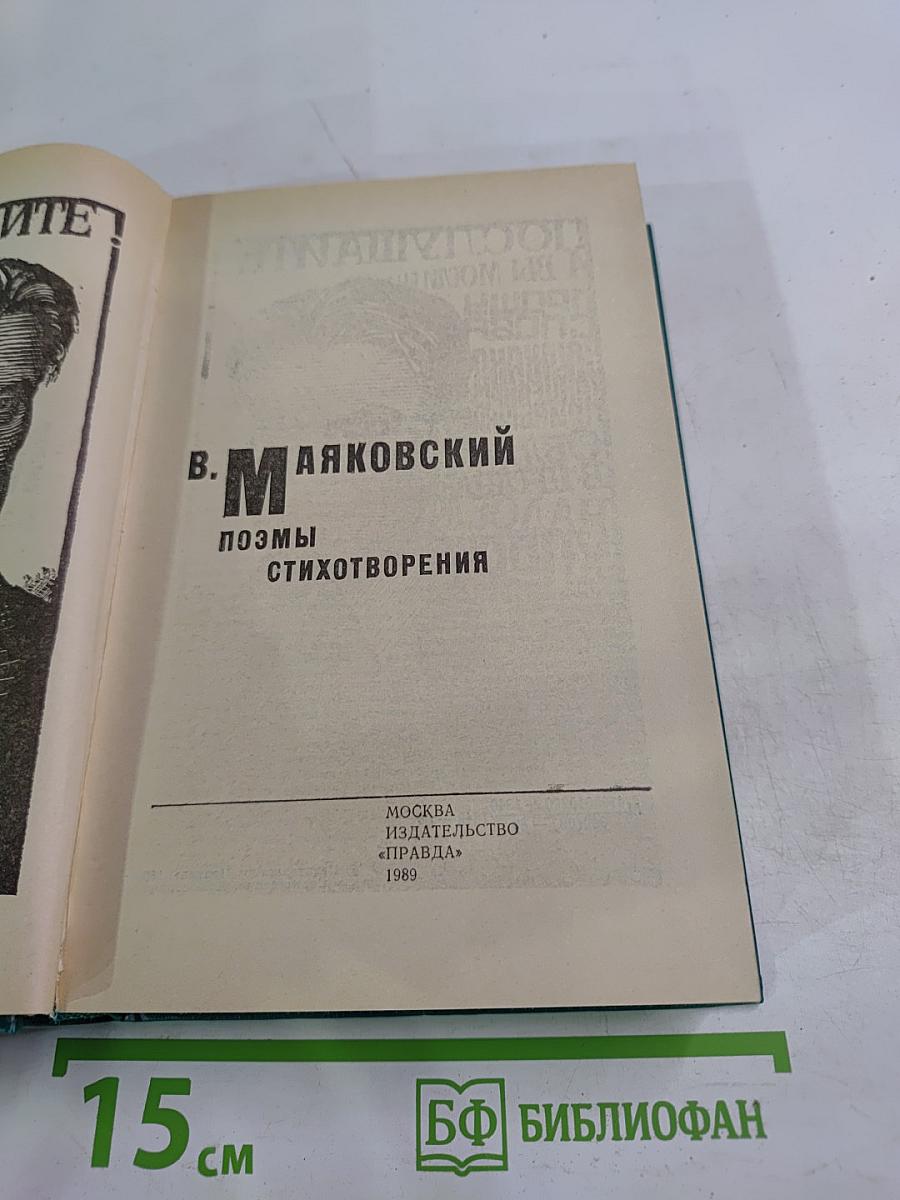 В. Маяковский. Поэмы. Стихотворения
